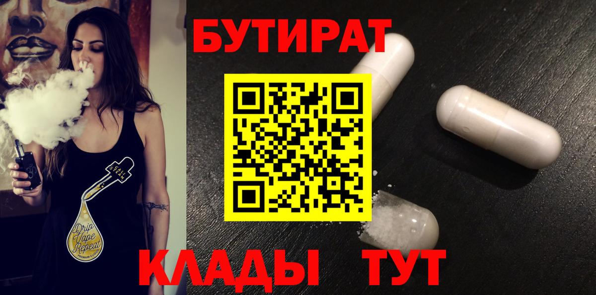 БУТИРАТ вода Копейск